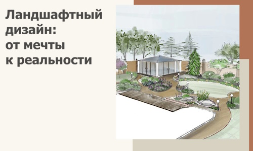 Ландшафтный дизайн: от мечты к реальности c А3дПро-Лкв